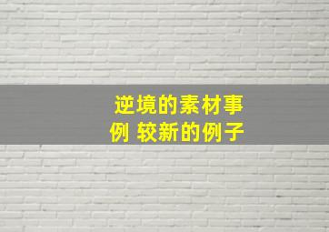 逆境的素材事例 较新的例子